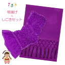 【しごきと帯揚げセット】 七五三の着物に 子供用 志古貴と帯揚げのセット「紫」OAS06