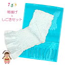 しごき 帯揚げ セット 七五三 子供着物用 志古貴とオリジナルカラーの帯あげ コーデセット「淡水色x水色」OAS104