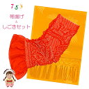 しごき 帯揚げ セット 七五三 子供着物用 志古貴とオリジナルカラーの帯あげ コーデセット「朱色x山吹」OAS106