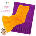しごき 帯揚げ セット 七五三 子供着物用 志古貴とオリジナルカラーの帯あげ コーデセット「山吹x紫」OAS109