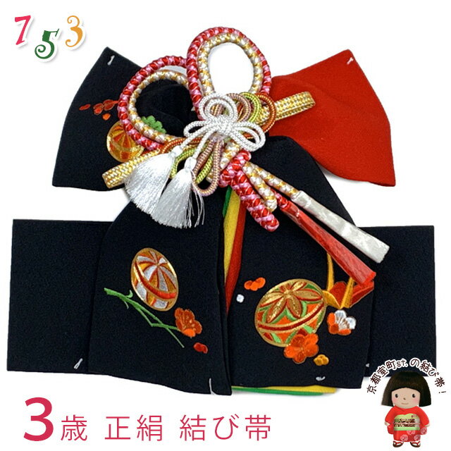 <アウトレット 美品! お値打ち品>七五三 結び帯 正絹 3歳用(小寸) ちりめん生地 刺繍柄作り帯「黒、鞠と折り鶴」OSM-2401
