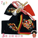 <アウトレット 美品! お値打ち品>七五三 結び帯 正絹 3歳用(小寸) ちりめん生地 刺繍柄作り帯「黒、ねじ梅と柳」OSM-2404