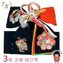 <アウトレット 美品! お値打ち品>七五三 結び帯 正絹 3歳用(小寸) ちりめん生地 刺繍柄作り帯「黒、鈴と花鳥九曜」OSM-2406
