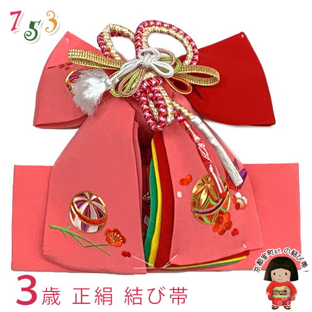 <アウトレット 美品! お値打ち品>七五三 結び帯 正絹 刺繍柄 作り帯 三歳用(小寸)「サーモンピンク、鞠と折り鶴」OSM-2408