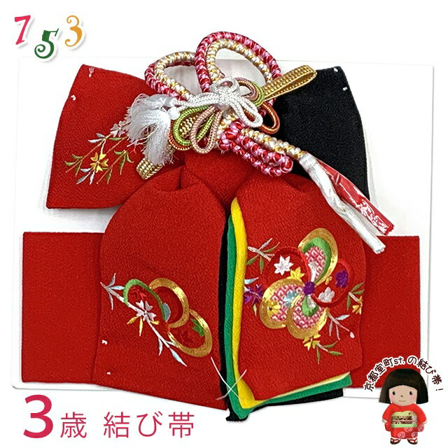 <アウトレット 美品! お値打ち品>七五三 結び帯 正絹 3歳用(小寸) ちりめん生地 刺繍柄作り帯「赤x黒、ねじ梅と柳」OSM-2418