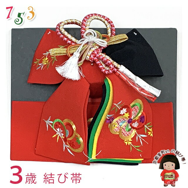 <アウトレット 美品! お値打ち品>七五三 結び帯 正絹 3歳用(小寸) ちりめん生地 刺繍柄作り帯「赤x黒、ねじ梅と柳」OSM-2419