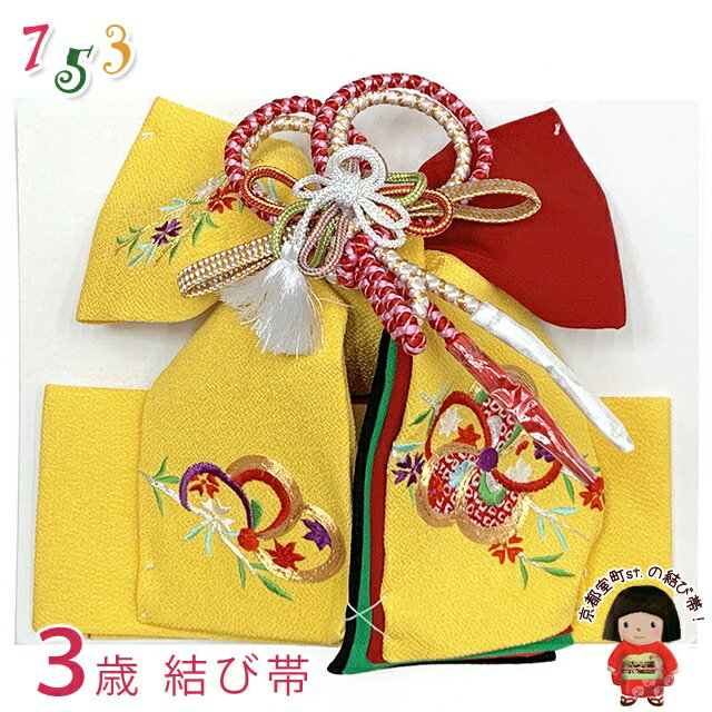 <アウトレット 美品! お値打ち品>七五三 結び帯 正絹 3歳用(小寸) ちりめん生地 刺繍柄作り帯「黄色x赤、ねじ梅と柳」OSM-2426