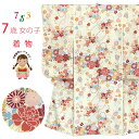 七五三 着物 7歳 女の子 古典柄の子供着物 小紋柄(総柄) きもの 襦袢付き 合繊「クリーム系、扇に花」OYM618