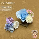 女の子 髪飾り ”Sumika”手作りのアートフラワー髪飾り 2点セット「パステルブルー、ローズ」SMK1030G