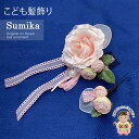女の子 髪飾り ”Sumika”手作りのアートフラワー髪飾り 2点セット「淡ピンク、ローズリボン」SMK345G