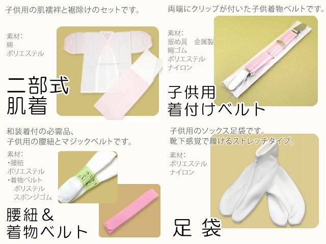 七五三 7歳女の子着物用 和装小物5点セット“こども二部式肌着 腰紐 着物ベルト 足袋” 7kom-set03