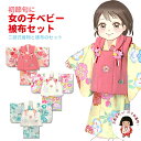 ベビー 初節句 着物 女の子 赤ちゃん用 被布コート 二部式着物 セット(合繊)「選べる4種類」HFG-3