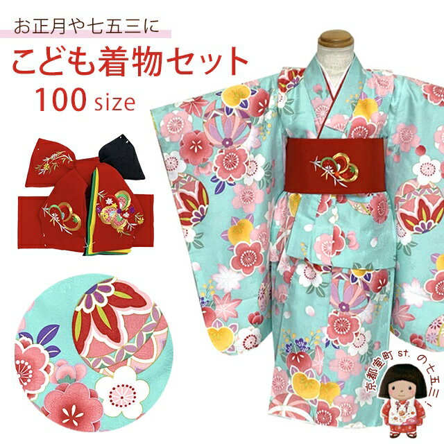 子供着物セット 女の子用三つ身の着物と正絹 刺繍柄の結び帯の2点セット 100サイズ「水色、梅と鞠」OB3K-2405set