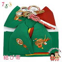 ≪アウトレット 美品≫七五三 結び帯 正絹 ちりめん生地 刺繍柄作り帯 中寸 数え7歳 5歳「緑、鶴と鞠」OMM2427