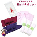 “子供用着付け小物セット” 卒園式 入学式 七五三 女の子の袴セット用 4点セット(ワンタッチ袴下帯) ste7-kom-eri
