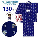 【少し訳あり品】男の子 ウール こども着物アンサンブル 130サイズ 9-10歳用「青紺、絣風」WBE-130-976b
