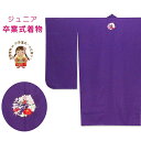 卒業式の着物 小学生 刺繍の花紋入り色無地の二尺袖(小振袖) 着物「紫、花輪」BJR1611