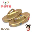 子供草履 七五三 2-3歳 女の子 金襴生地 16cm (適応:14cm-15.5cm )「金、宝」GZO165-748