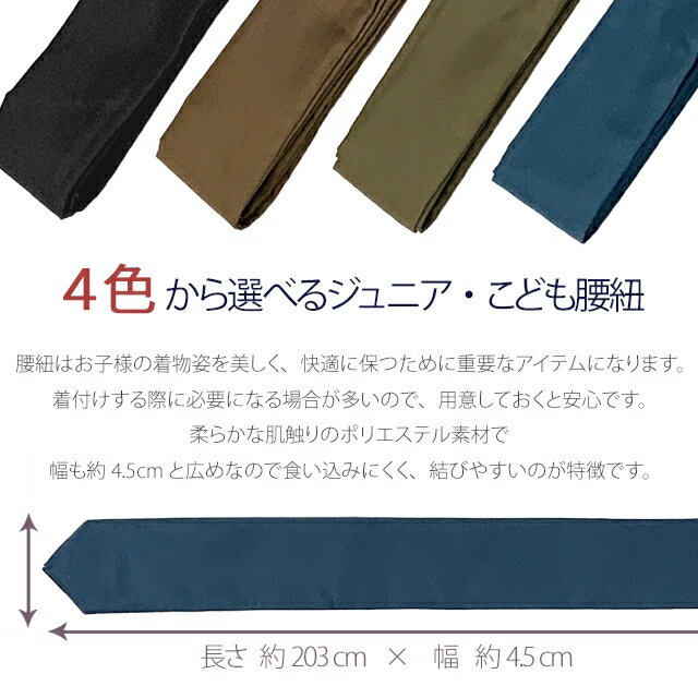 腰紐 ダークカラーの腰ひも 長さ約203cm 男児 ジュニア男子 女性用にも「選べる4色」himoT