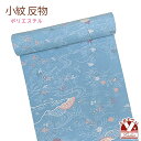 反物 小紋 生地反物 ポリエステル 未仕立て ちりめん調「水色、流水に萩」KMN-R0035