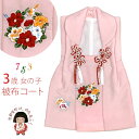 七五三 3歳 女の子 被布コート 単品 ちりめん生地 刺繍柄「ピンク、花輪」OHFtan-02