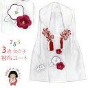 七五三 3歳 女の子 被布コート 単品 ちりめん生地 刺繍柄「白地、梅」OHFtan-05