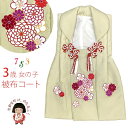 七五三 3歳 女の子 被布コート 単品 ちりめん生地 刺繍柄「淡黄緑、菊」OHFtan-06