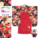 女の子 袴セット 卒園式 入学式 小紋柄(総柄)四つ身の着物(合繊)&刺繍袴セット「黒地、菊と牡丹」PTK374is7-r