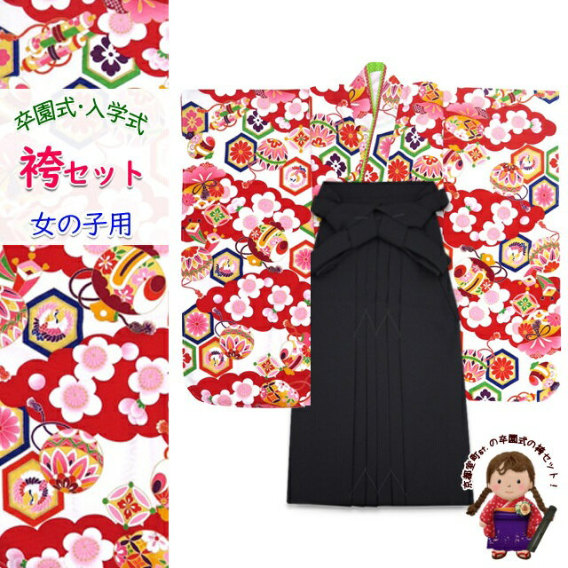 ■肩上げ・身上げ、半衿付け ≪セット内容≫ ●袴下帯(色：エンジまたは青紫) ●二部式肌着 ●刺繍入り半衿 ●腰紐3本 卒園式 入学式に 女の子用 袴セット 種類豊富！ ■関連商品のご案内■ ★着物や袴 草履 巾着 他 単品でも販売をしています。 袴など、組合わせの変更もお受けいたしますので、ご希望がございましたら、お電話または、お問い合わせからご相談ください。 こども 髪飾り 女の子 袴 単品 7歳 着物 正絹 女の子用 和装小物 こども 巾着 子供 袴下帯 子供草履 単品 小学生 卒業式 袴セット 用途： 卒園式 入学式 七五三 こども袴 はかま 6歳 7歳 踊りの衣裳 発表会 お稽古卒園式 入学式 七五三に 女の子の着物　袴セット 6歳 7歳向け 人気ブランド式部浪漫の小紋柄の子供振袖に、シンプルな無地袴を合わせたセットです。 生地はお手入れが簡単なポリエステル製です。 卒園式や入学式などにいかがですか。 ■商品詳細■ ●着物 ●襦袢 ●袴 ・サイズ ＜着物＞ 　身丈：　約 133cm 　袖丈：　約 75cm 　裄丈：　約 58cm ※身上げ、肩上げはされていません。 ※半衿は付いておりません、別途お買い求めください。 ＜袴＞ 　紐下丈：　70cm ・素材 　着物/袴：ポリエステル製 ・生産 　着物　日本製 　袴　中国製 ※モニターの色の加減により写真の色と実際の商品の色が異なって見えることがあります。 ※季節商品ですので、ご注文メール受信後、1週間以内にご入金いただけない場合は、キャンセルをさせていただく場合があります。ご入金が遅くなられる場合は、必ず前もってご連絡ください。 ※この商品は、京都室町st．が運営する自社サイト、各ショッピングモール、ヤフオク他にも出品いたしており、ご注文のタイミングによりましては、品切れの場合もありますので、その際はご了承ください。 ※誤発送、着用に支障がある商品、ひどい汚れがありましたら、未使用に限り、返品・交換を承ります。商品到着後1週間以内にご連絡ください。