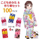 こども浴衣セット 女の子ゆかた&子供作り帯 2点セット 100cm【選べる6種類】TGY10Tset