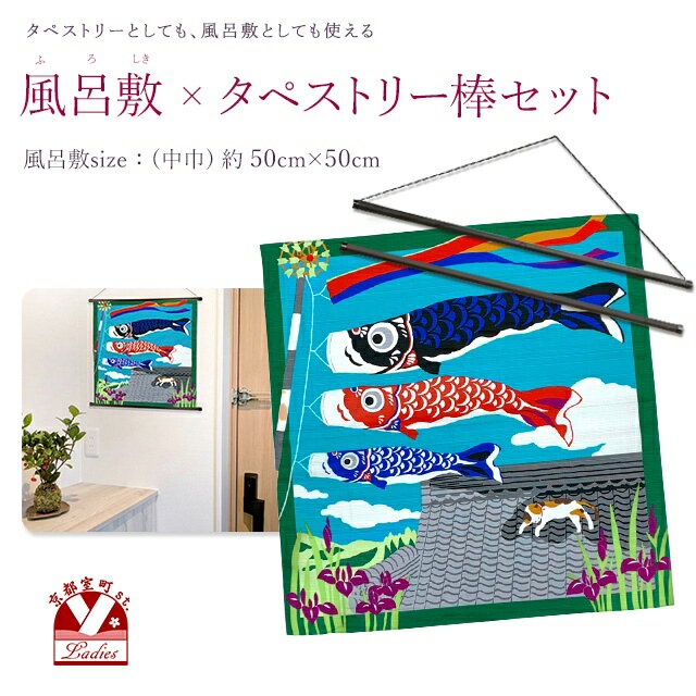 風呂敷 タペストリーセット 有職 三毛猫みけの夢日記 みけと鯉のぼり 中巾の風呂敷&タペストリー棒 5月 こどもの日WFR-kinbrset