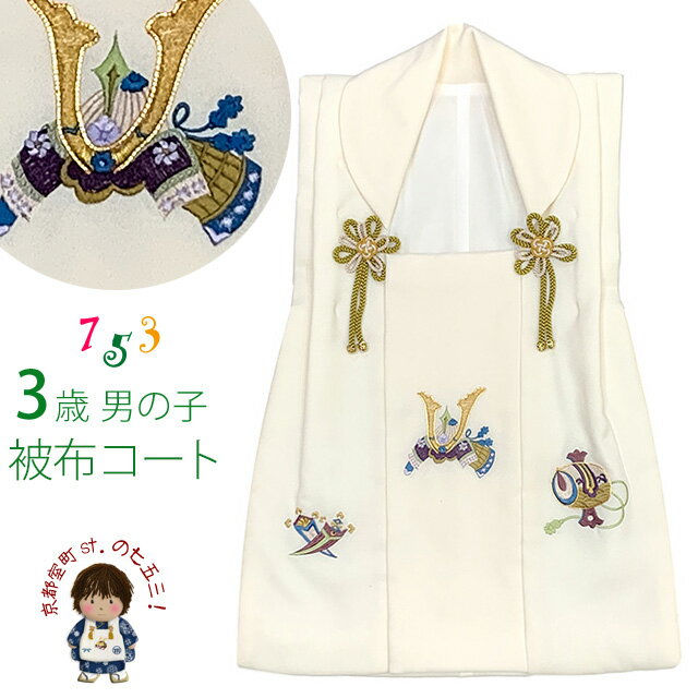 被布コート 単品 七五三 3歳 男の子 刺繍入り 被布着 合繊「生成り、兜と小槌」IBH497
