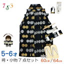 七五三 袴セット 5歳 男の子 袴、雪駄、懐剣、角帯、羽織紐、お守りなど 「黒、金銀紋模様」IOBH347-60