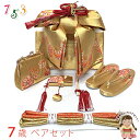 七五三 作り帯 はこせこセット(7歳) 女の子 ペアセット 箱せこセット 結び帯セット 大寸(合繊)「金、鞠」IOPS15-18