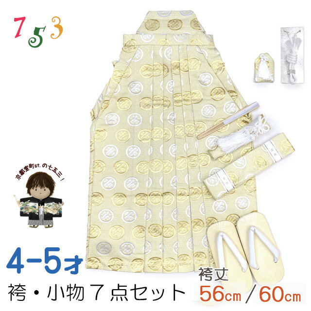 七五三 袴 5歳/数え5歳 男の子 雪駄、懐剣、角帯、羽織紐、お守りなど 袴セット 「シャンパンゴールド、金銀の丸に違い鷹の羽」OBH351-14