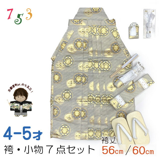 七五三 袴 5歳/数え5歳 男の子 雪駄、懐剣、角帯、羽織紐、お守りなど 袴セット 「銀鼠系、丸紋」OBH351-15