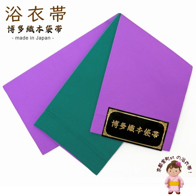 浴衣帯や袴下帯に 国産 博多織 無地の小袋帯 リバーシブルタイプ「紫＆緑」RMJ506