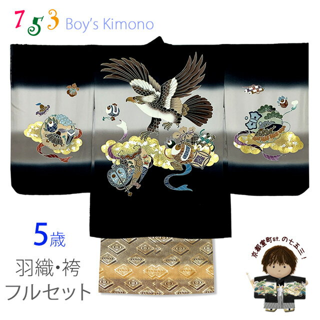 七五三 5歳男の子 正絹 フルセット 日本製 手描き友禅着物と金襴袴セット「黒、鷹と小槌」TIEE2505HB009 購入 販売