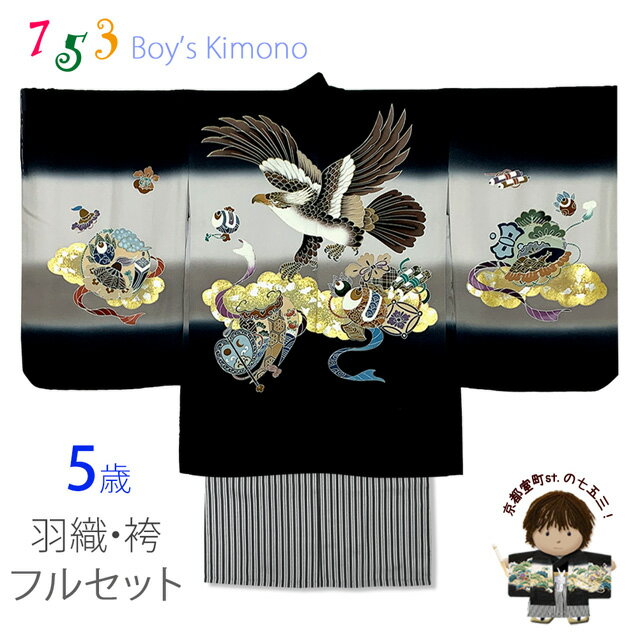 七五三 5歳男の子 正絹 フルセット 日本製 手描き友禅着物と縞袴セット「黒、鷹と小槌」TIEE2505HB202 購入 販売
