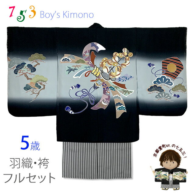 七五三 5歳男の子 正絹 フルセット 日本製 手描き友禅着物と縞袴セット「黒、束ね熨斗柄と神楽鈴」TIEE2507HB202 購入 販売