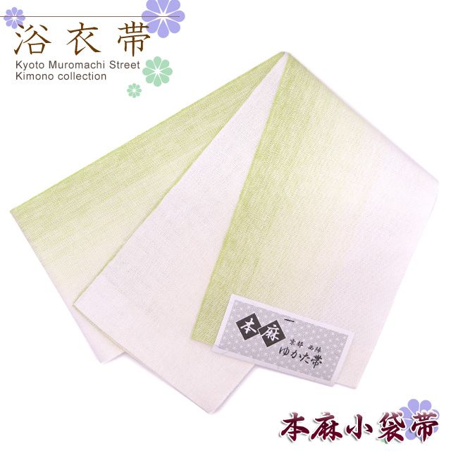 浴衣帯 日本製 本麻 先染めの小袋帯「抹茶系ぼかし」TKB963