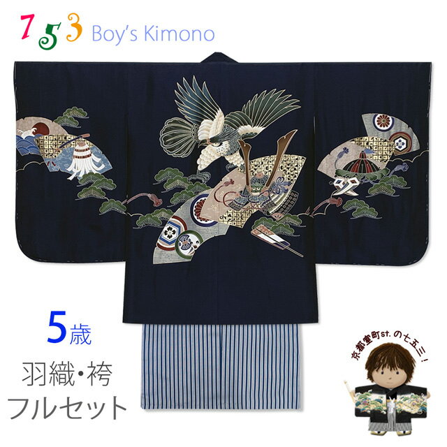 七五三 5歳 男児 お祝い着物 フルセット 正絹 刺繍入り羽織 着物と縞袴セット「紺、鷹に扇と兜」UGOH2416HB201 購入 販売
