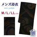 メンズ 浴衣 男性用浴衣 平織 紳士浴衣 M/L/LLサイズ「黒茶、渦」OBMY25-01