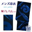 メンズ 浴衣 男性用浴衣 平織 紳士浴衣 M/L/LLサイズ「黒紺、渦」OBMY25-02