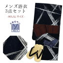 メンズ 浴衣セット 男性用浴衣 平織 紳士浴衣 M/L/LLサイズ 角帯 雪駄の3点セット「黒、交差」OBMY25-07Aset