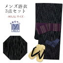 メンズ 浴衣セット 男性用浴衣 綿麻 しじら織 紳士浴衣 M/L/LLサイズ 角帯 雪駄の3点セット「黒系、線」OBMY25-09Aset