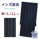 メンズ 浴衣 男性用浴衣 綿麻 しじら織 紳士浴衣 M/L/LLサイズ「黒紺系、線」OBMY25-11