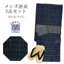 メンズ 浴衣セット 男性用浴衣 綿麻 しじら織 紳士浴衣 M/L/LLサイズ 角帯 雪駄の3点セット「紺系、格子」OBMY25-12Aset