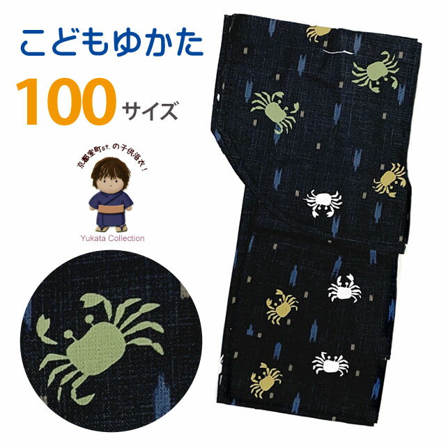 子供浴衣 男の子 変わり織 キッズ浴衣 100サイズ「黒地、蟹と矢羽」OBY25h-10-58tan