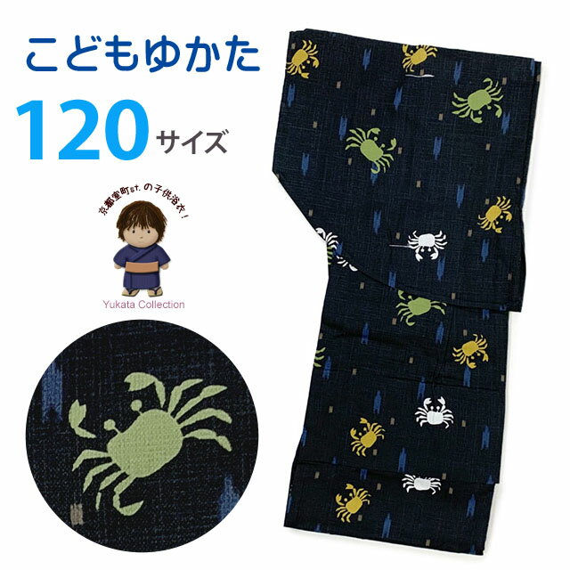 子供浴衣 男の子 変わり織 キッズ浴衣 120サイズ「黒地、蟹と矢羽」OBY25h-12-58tan